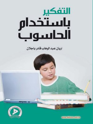 cover image of التفكير بإستخدام الحاسوب في تعليم الرياضيات